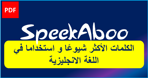 الكلمات الأكثر شيوعًا واستخداما في اللغة الانجليزية PDF